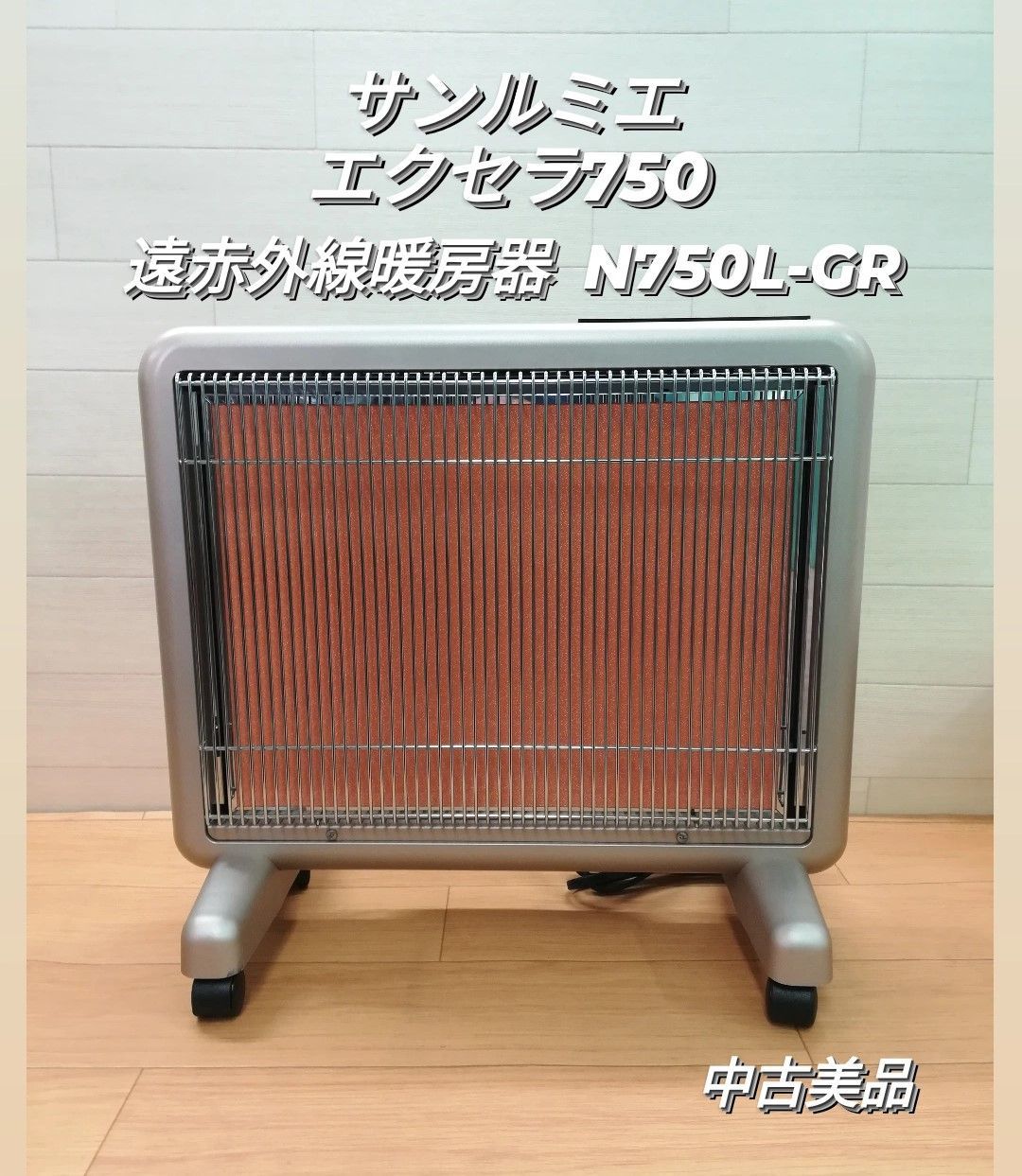 電気ヒーターサンルミエ エクセラ750 遠赤外線ヒーター N750L-GR 暖房