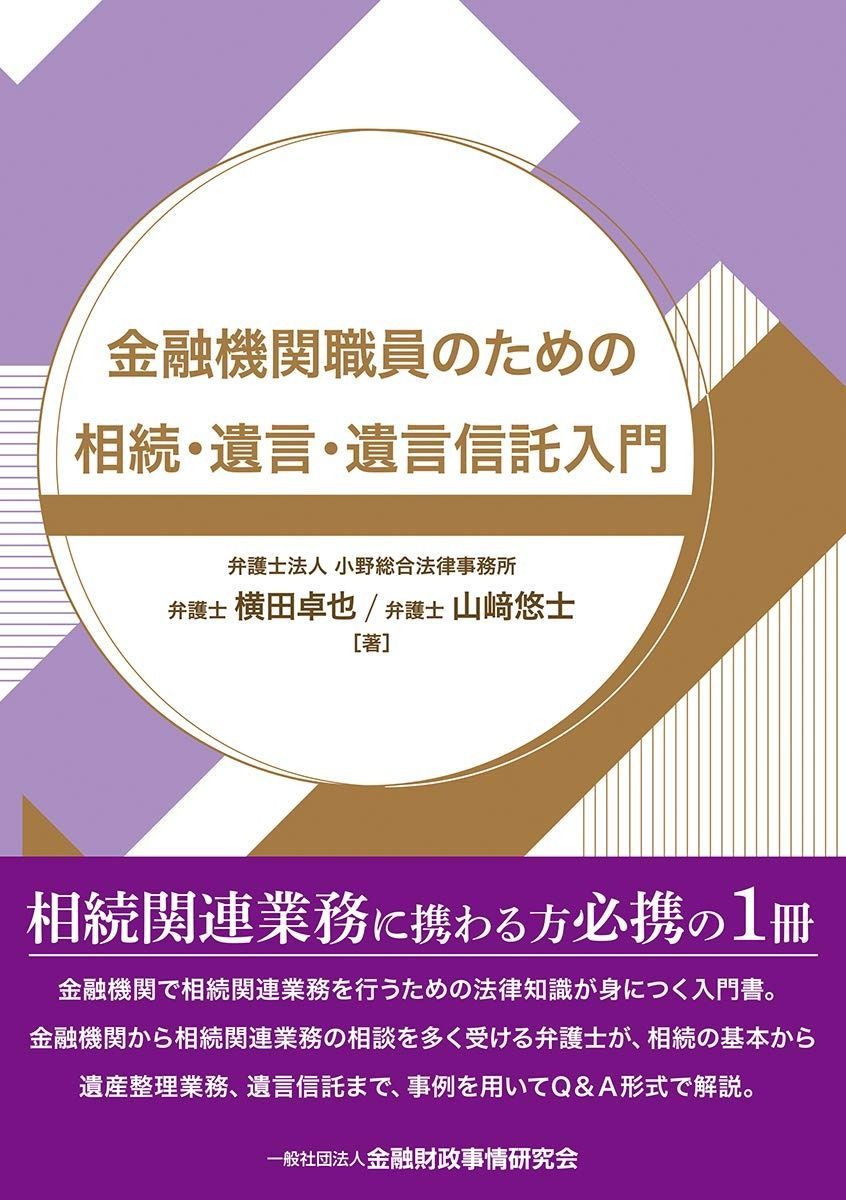 配送 金融機関職員のための相続・遺言・遺言信託入門 富裕層の相続