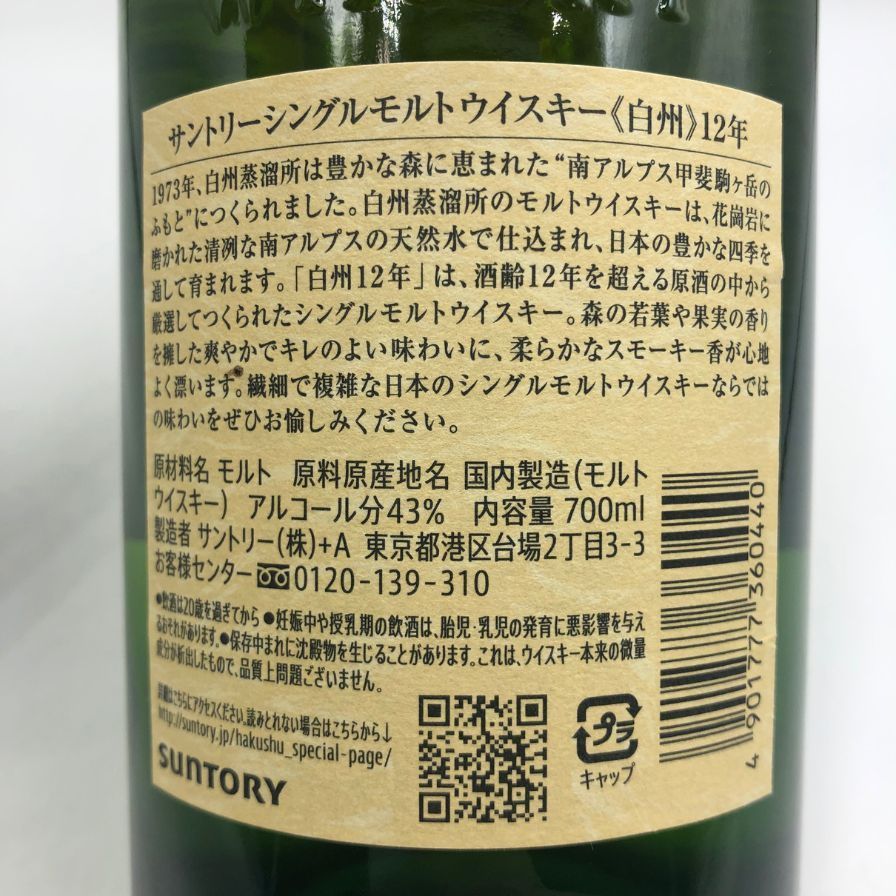 東京都限定◇サントリー 白州 12年 シングルモルト 700ml 43%【A4  