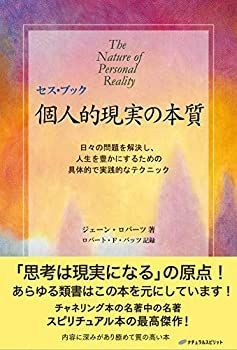 【中古】 セス・ブック 個人的現実の本質 — 日々の問題を解決し、人生を豊かにするための 具体的で実践的なテクニック
