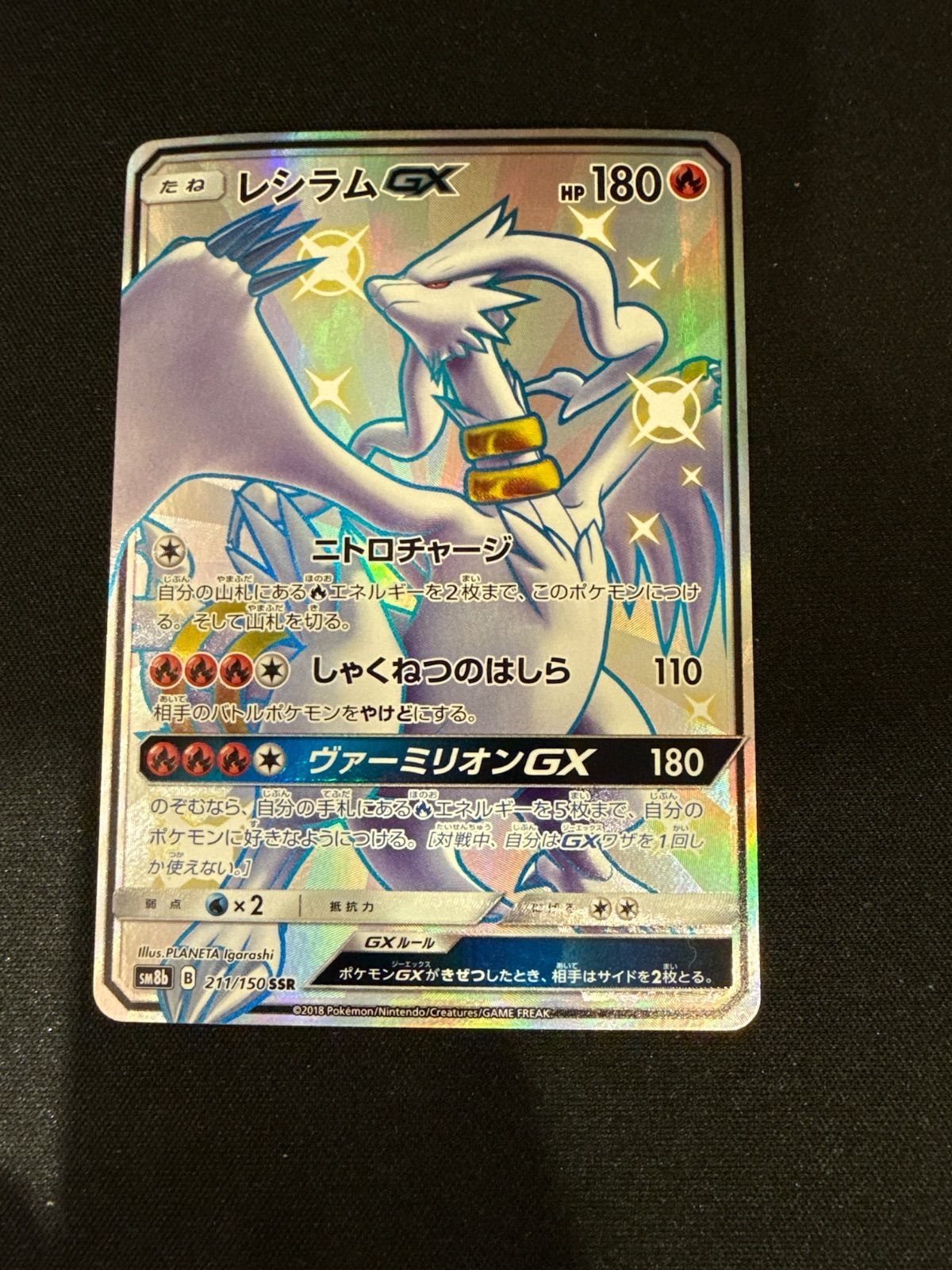 ち*る様 レシラムGX SSR SM8b GXウルトラシャイニー 211/150 レシラムGX SSR SM8b GXウルトラシャイニー 211/150 #10606