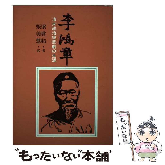 【中古】 李鴻章 清末政治家悲劇の生涯/久保書店/梁啓超 中古】 李鴻章 清末政治家悲劇の生涯 / 梁 啓超、 張 美慧