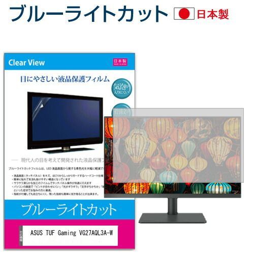 ASUS TUF Gaming VG27AQL3A-W [27インチ] 保護 フィルム カバー シート ブルーライトカット 反射防止 指紋防止 気泡レス 抗菌 液晶保護フィルム メール便送料無料