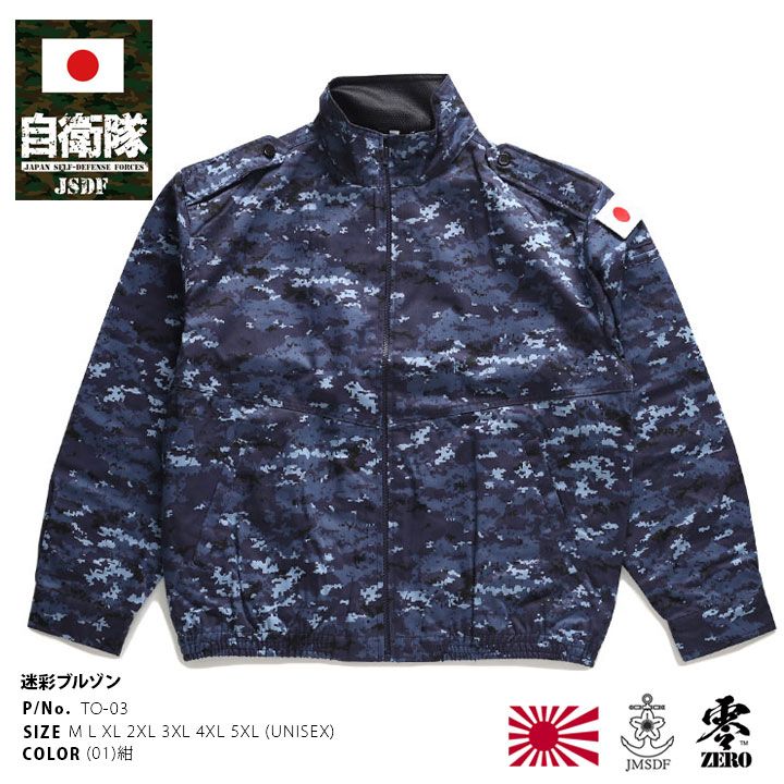 JMSDF ミリタリージャケット 迷彩柄 自衛隊 グッズ 海自迷彩 海自 デジタル迷彩 長袖 ブルゾン アウター