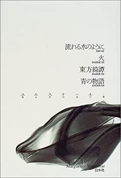 中古】 流れる水のように・火・東方綺譚・青の物語