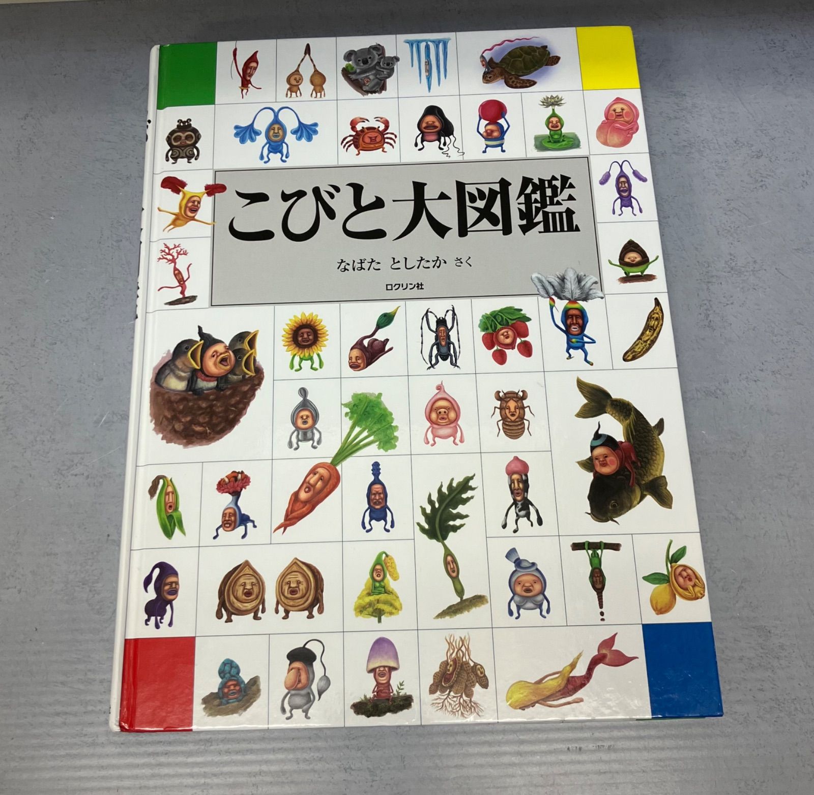 こびと大図鑑 なばたとしたか ロクリン社 - メルカリ