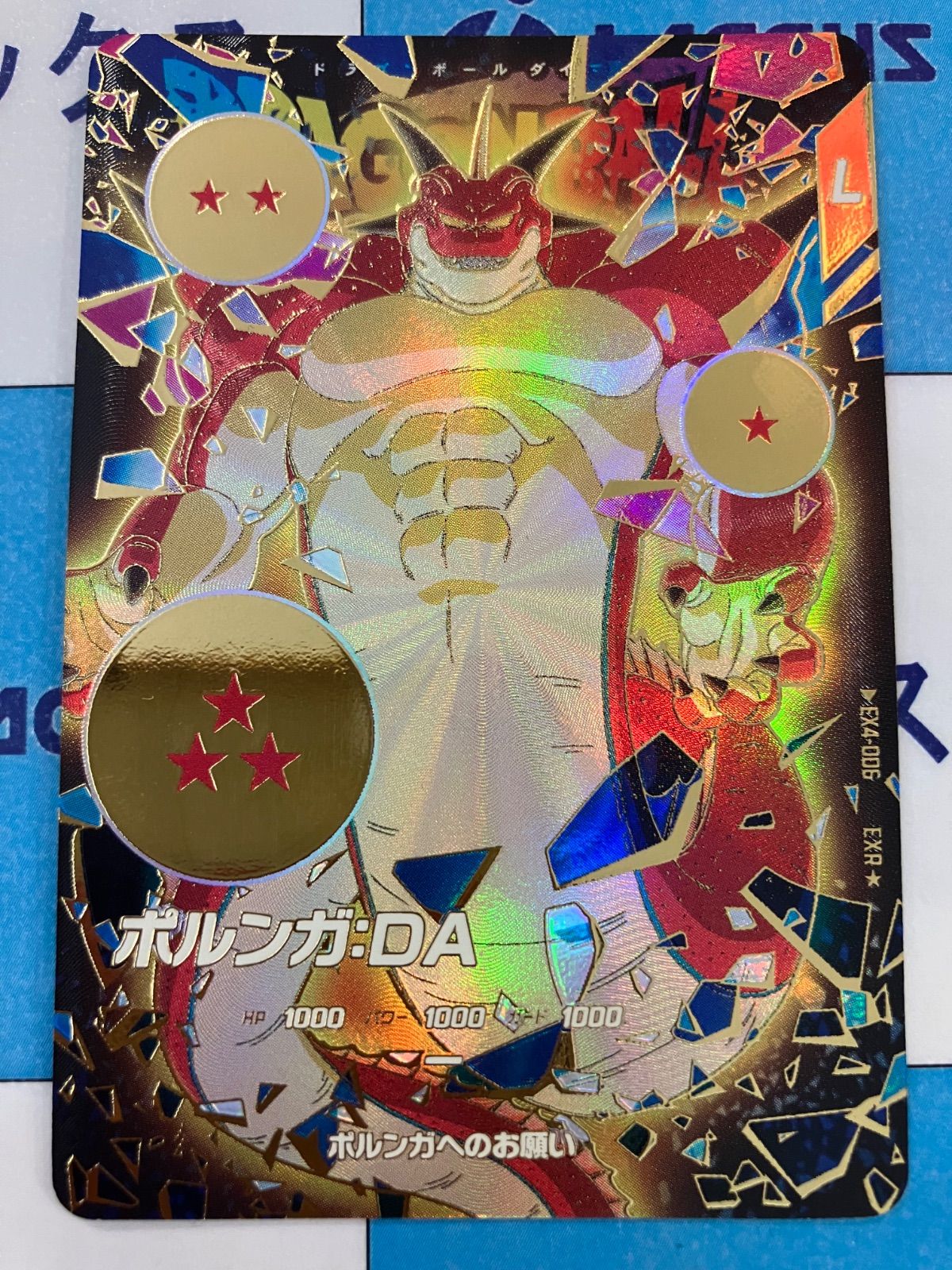 スーパーダイバーズ ポルンガ:DA EXR★ EX4-006 パラレル ドラゴンボールスーパーダイバーズ EXR☆ EX4-006 ポルンガ:DA