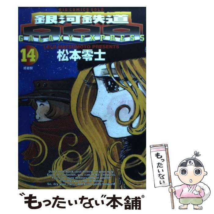 中古】 銀河鉄道999 14 （ビッグコミックスゴールド） / 松本 零士
