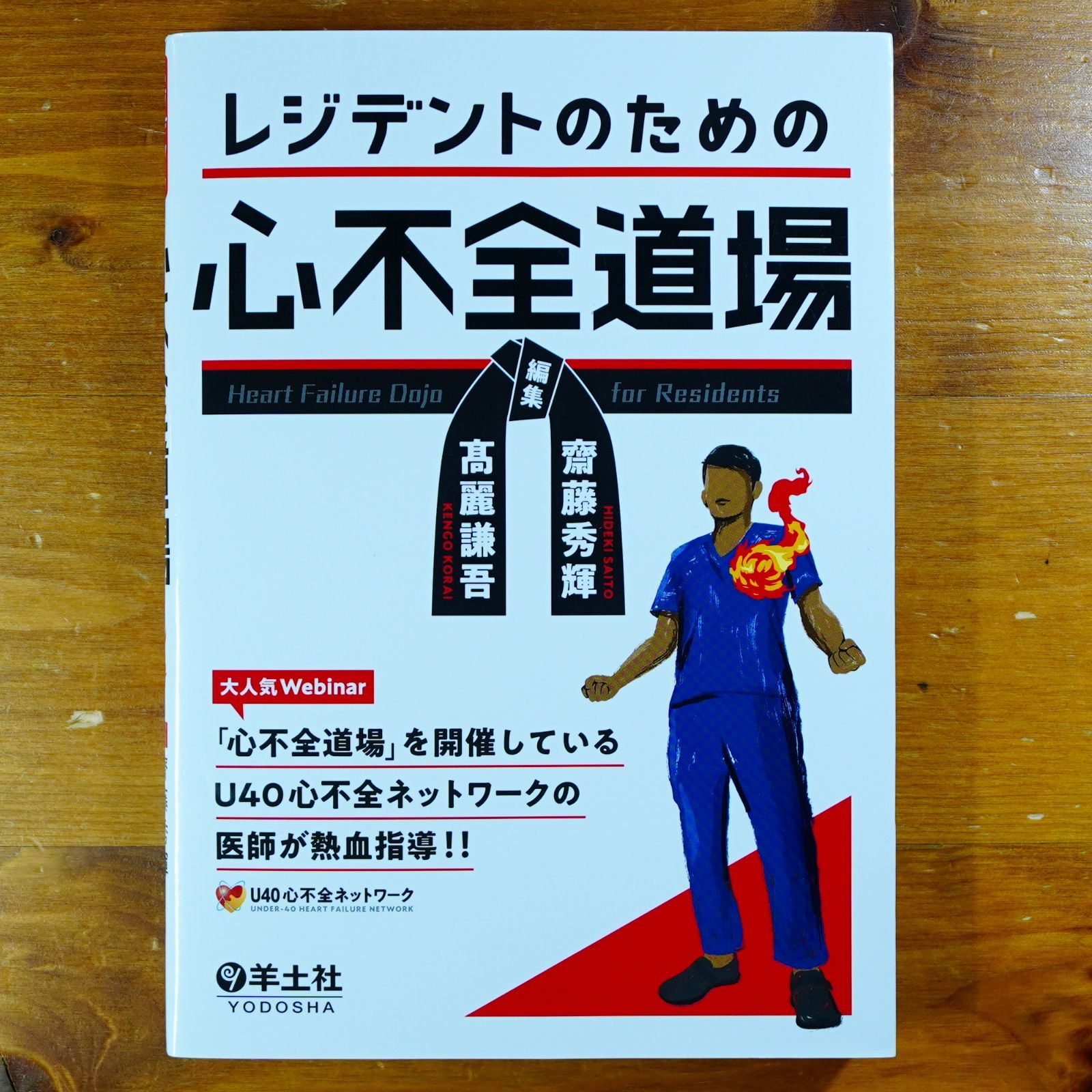 レジデントのための心不全道場   d5000