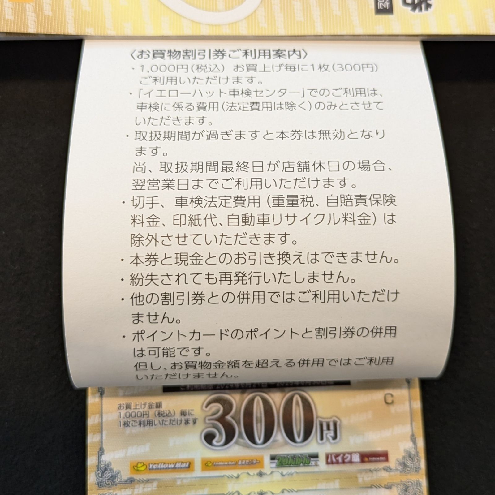 同梱用【利用期限2025年6月30日】イエローハット 株主様お買物割引券 （株主優待券）12000円分(300円×40枚) - メルカリ