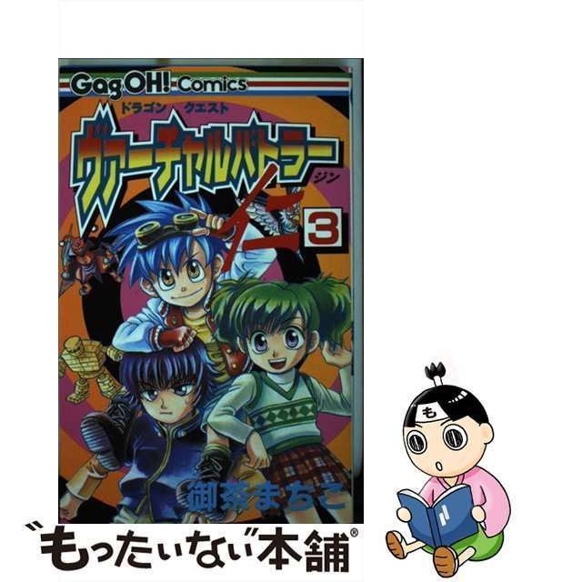 中古】 ドラゴンクエストヴァーチャルバトラー仁 3 （ギャグ王