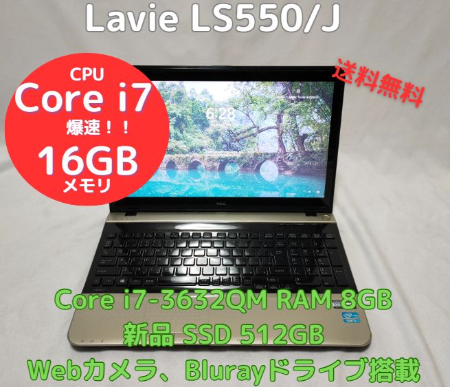 美品／爆速 中古ノートパソコン Lavie LS550/J Core i7、RAM8GB、新品SSD512GB、Blurayドライブ・Webカメラ搭載、Officeソフトあり、Windows11 すぐに使用できます。