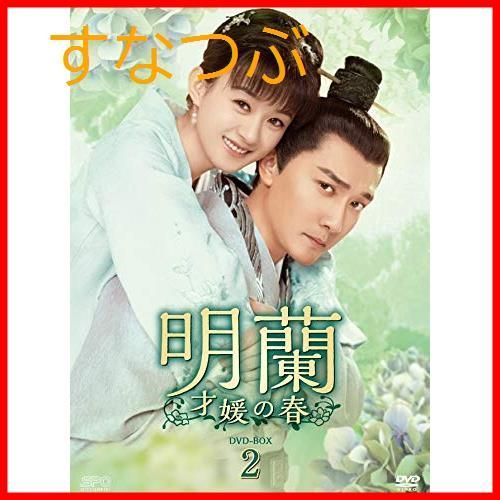 【新品未開封】明蘭~才媛の春~ DVD-BOX2 チャオ・リーイン (出演) ウィリアム・フォン (出演) 形式: DVD