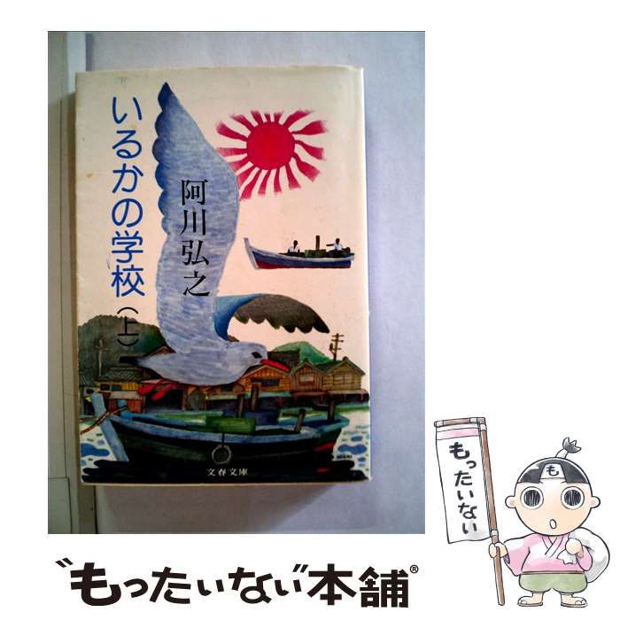 【中古】 いるかの学校 上 （文春文庫） / 阿川 弘之 / 文藝春秋