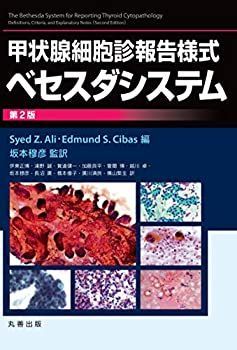 【中古-非常に良い】 甲状腺細胞診報告様式ベセスダシステム 第2版
