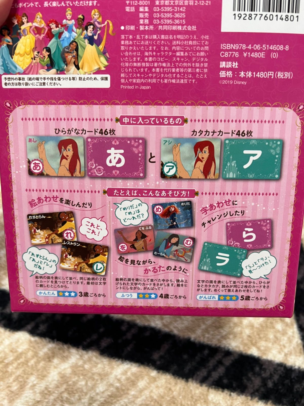 ディズニープリンセス たっぷりあそべる ひらがな・カタカナカード
