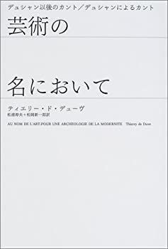 【中古-非常に良い】 芸術の名において デュシャン以後のカント デュシャンによるカント