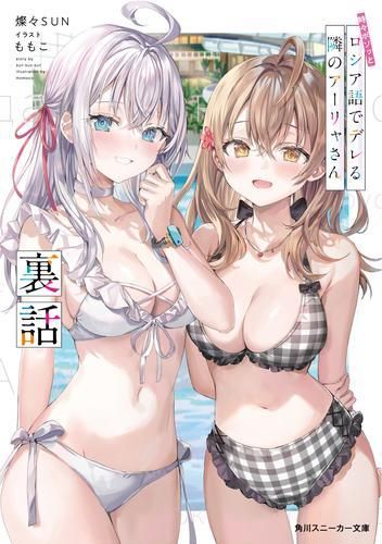[新品][ライトノベル]時々ボソッとロシア語でデレる隣のアーリャさん (全11冊)