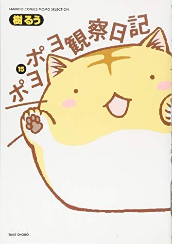 ポヨポヨ観察日記【通常版】 15 完結 (バンブーコミックス)／樹