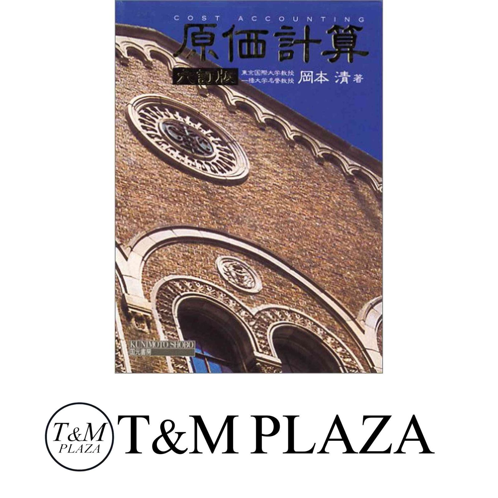 原価計算　岡本清　国本書房 原価計算 | 岡本 清 |本 | 通販 | Amazon