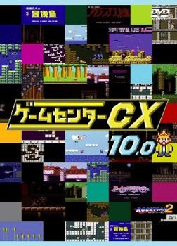 ゲームセンターCX 10.0【趣味、実用 中古 DVD】レンタル落ち