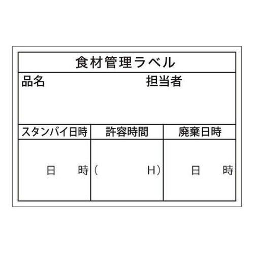 3営業日で発送 食材用管理シール 上質紙タイプ B-901 500枚 B-901 入数 20