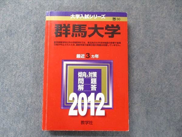 TV91-130 教学社 大学入試シリーズ 赤本 群馬大学 最近3か年 2012 英語/数学/化学/物理/生物/小論文/ 22S1D - メルカリ