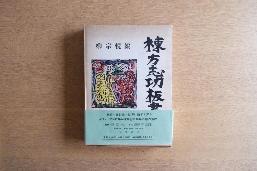毛筆サイン本『棟方志功板画』 柳宗悦編 木版画作品集 初版 帯付き 希少本 毛筆サイン本『棟方志功板画』 柳宗悦編 木版画作品集 初版 帯