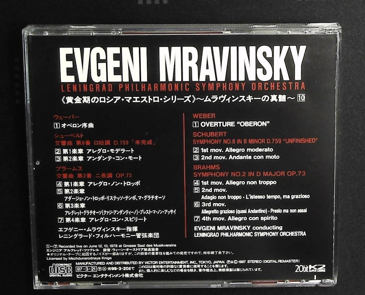 ムラヴィンスキーの真髄10 CD ウェーバー オベロン序曲 シューベルト 未完成 ブラームス 交響曲第2番 ウェーバー シューベル
