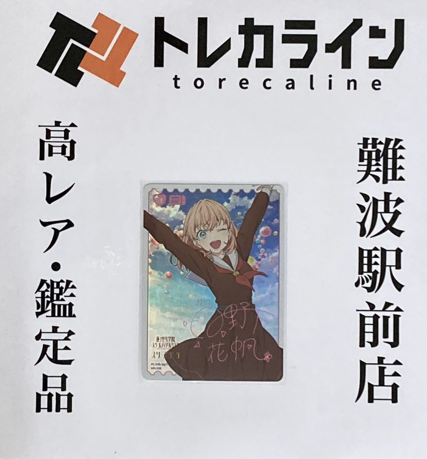 ラブライブ スクールアイドルコレクション PL!HS-BP1-000 日野下花帆 LLE ラブライブエネルギー