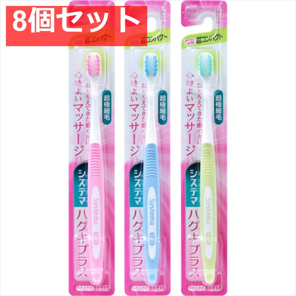 システマハグキプラスハブラシ 超コンパクト やわらかめ 8個セット まとめ売り