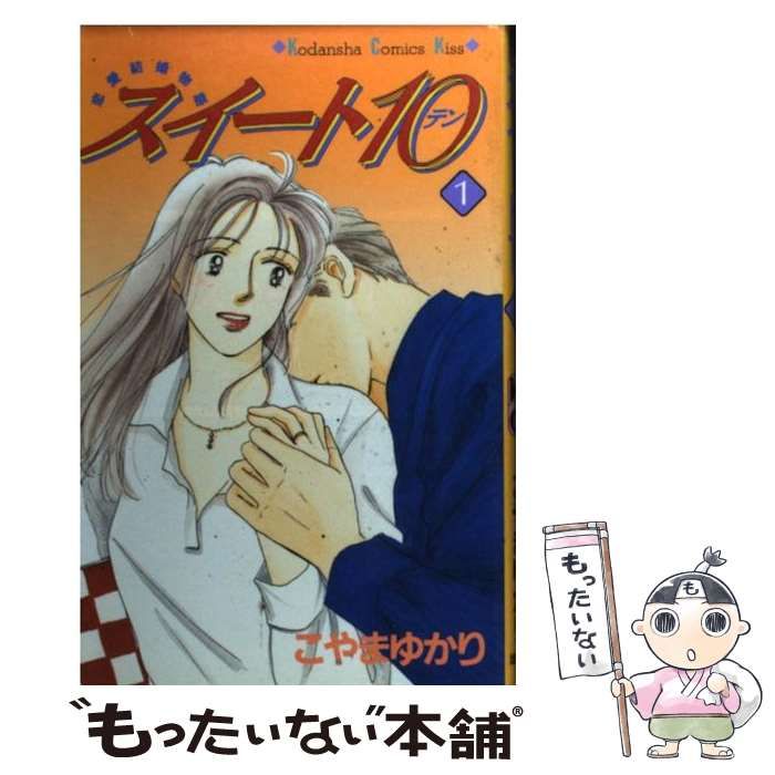 中古】 スイート10 1 (講談社コミックスKiss) / こやま ゆかり  