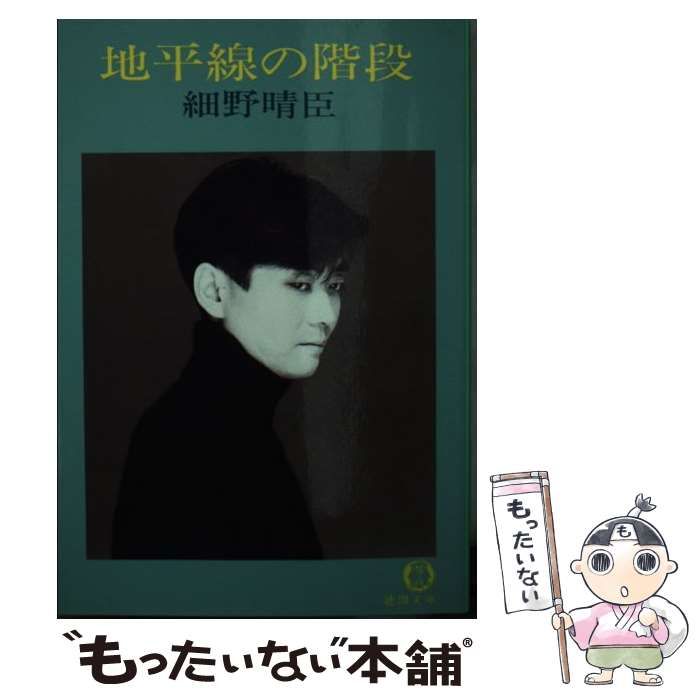 細野晴臣『地平線の階段』 Amazon.co.jp: 地平線の階段 (徳間文庫 458-2) : 細野 晴臣: 本