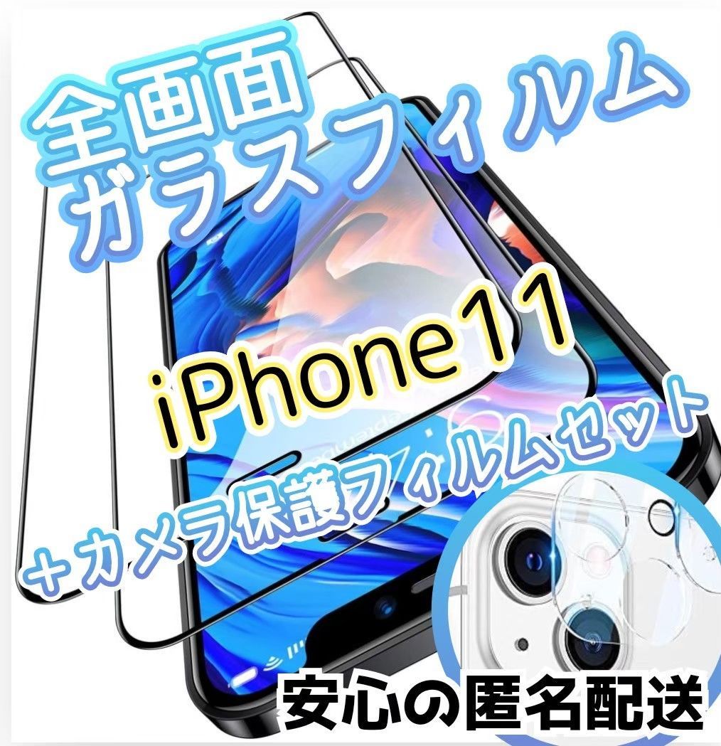 お得な！セット販売】全画面フィルム iPhone11 ＆ カメラ保護フィルム