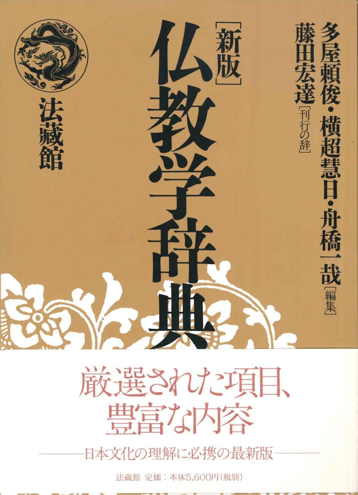 仏教の事典 仏教の事典(末木文美士, 下田正弘, 堀内伸二 編集) / 古本、中古