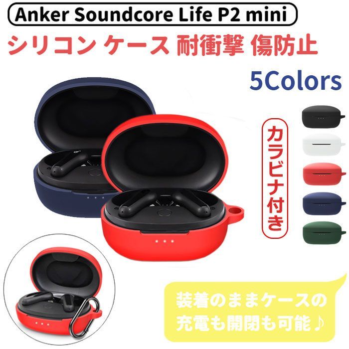 Anker Soundcore Life P2 mini 専用 シリコン ケース カラビナ付き 計5色 カバー 充電可 開閉可能 耐衝撃 傷防止 アンカー ワイヤレス イヤホン サウンドコア ライフ ミニ 便利 保護