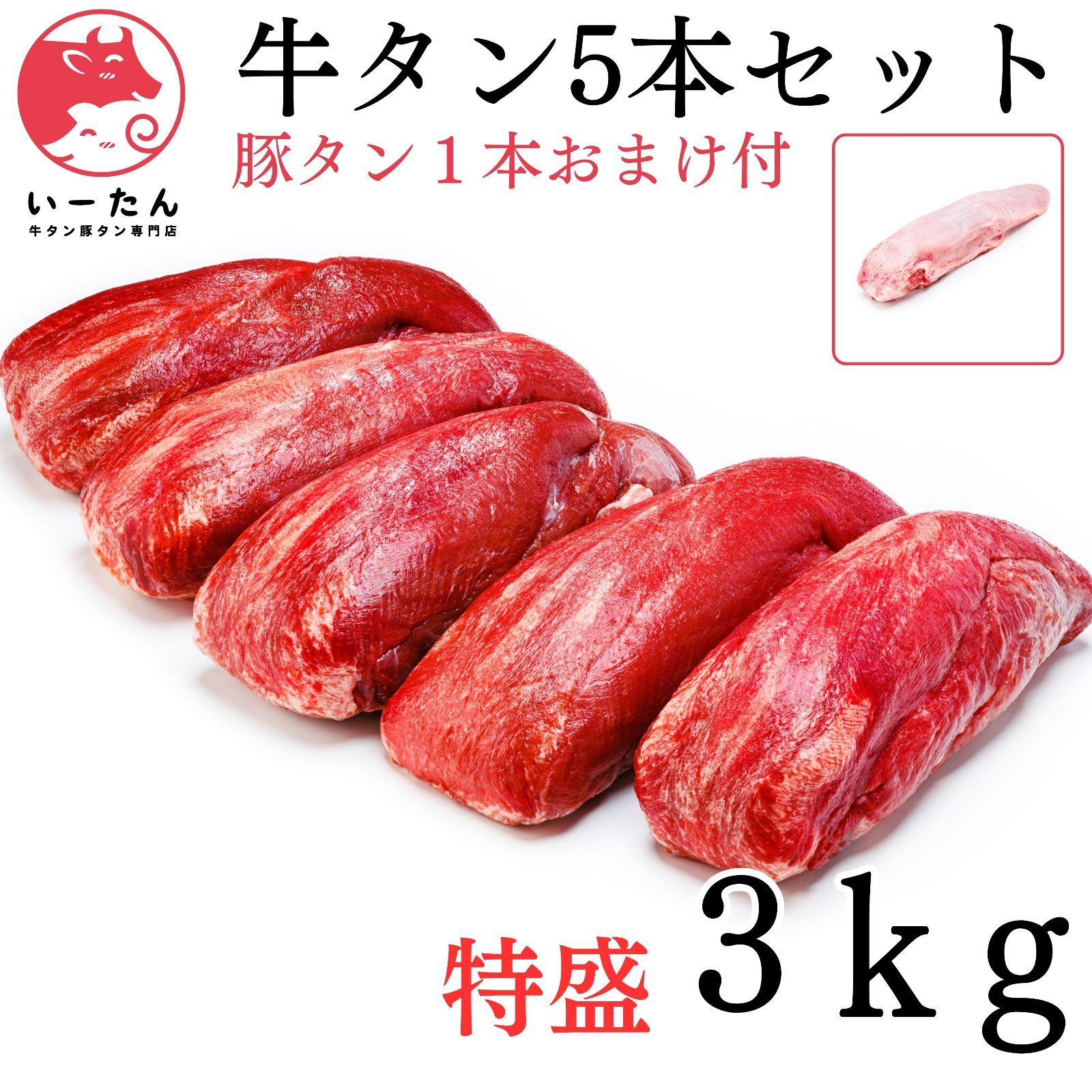 牛タン🍖ブロック【業務用】肉🐮贈り物に😊お得用‼️5本 3ｋｇ おまけの豚タン一本 焼肉に！ - メルカリ