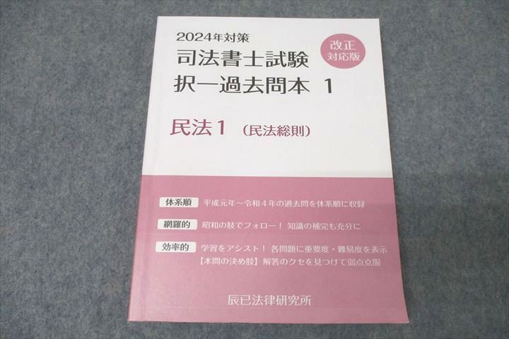 WN26-071 辰巳法律研究所 司法書士試験 択一過去問本1〜16 民法/商法 