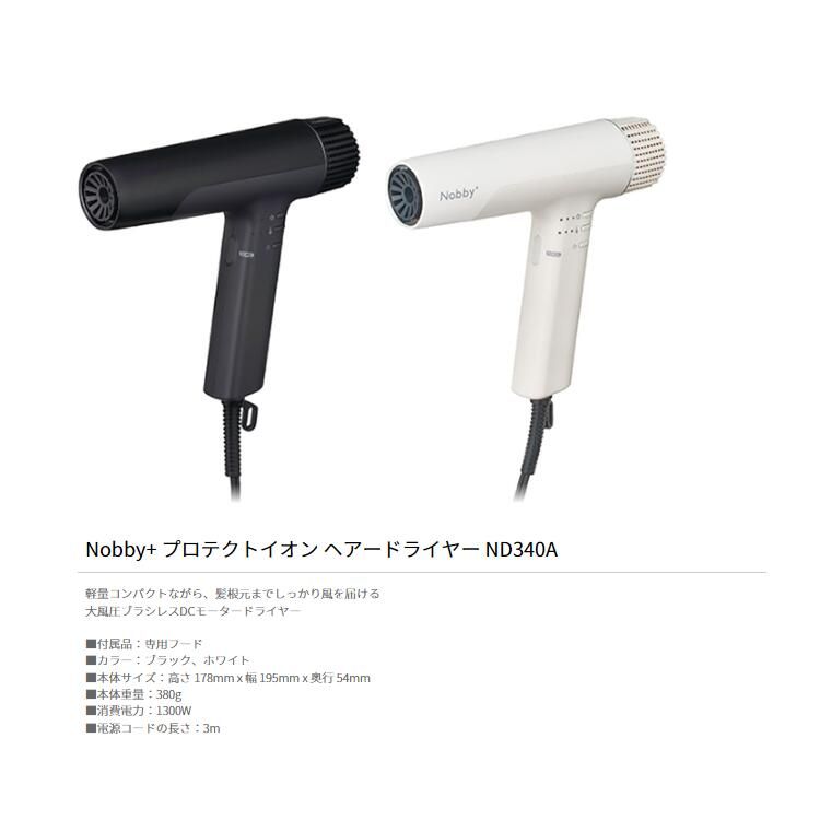 Nobby+ ノビープラス プロテクトイオン ヘアードライヤー Nobby+ ノビープラス プロテクトイオン ヘアードライヤー
