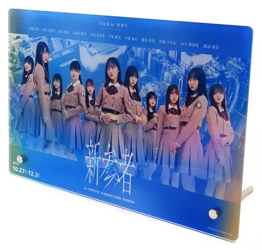 雑貨　[破損品] 日向坂46(四期生) アクリルパネル 「新参者 in TOKYU KABUKICHO TOWER」 中古】アクリルスタンド・アクリルパネル 日向坂46(四期生
