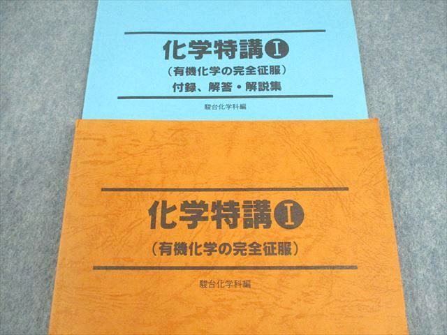 駿台 化学特講I(有機化学の完全征服)/付録と解答・解説集 テキスト 状態良い 1993 冬期 計2冊 014m6D 駿台 化学特講I(有機化学の完全征服)/付録と解答・解説集