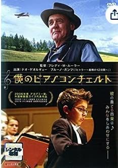 僕のピアノコンチェルト DVD