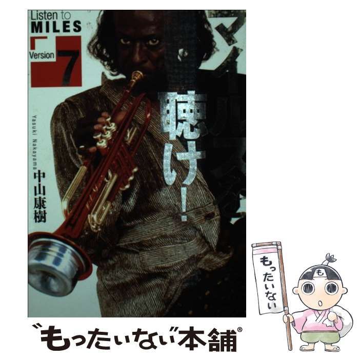 【中古】 マイルスを聴け！ Version 7 / 中山 康樹 / 双葉社