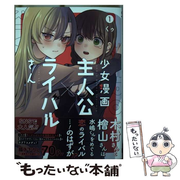 中古】 少女漫画主人公×ライバルさん 1 （ガンガンコミックス JOKER