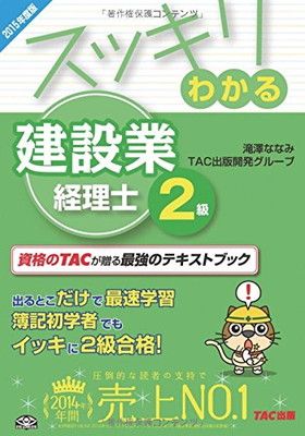 スッキリわかる 建設業経理士2級 2015年度 (スッキリわかるシリーズ) [Tankobon Softcover] 滝澤 ななみ and  TAC出版開発グループ - メルカリ