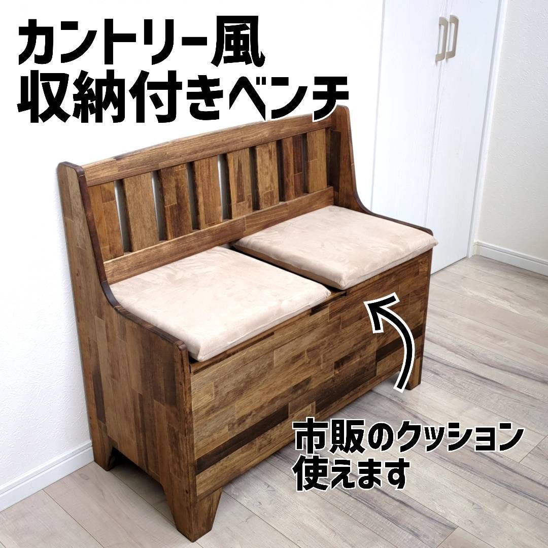 背もたれ付き カントリー風収納付きベンチ