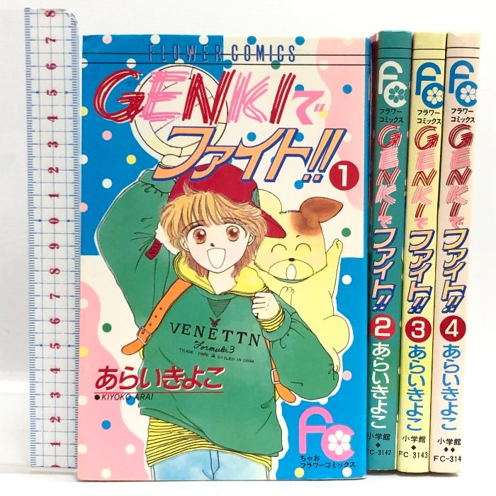 GENKIでファイト!! コミック 全4巻揃い フラワーコミックス 小学館 あらいきよこ