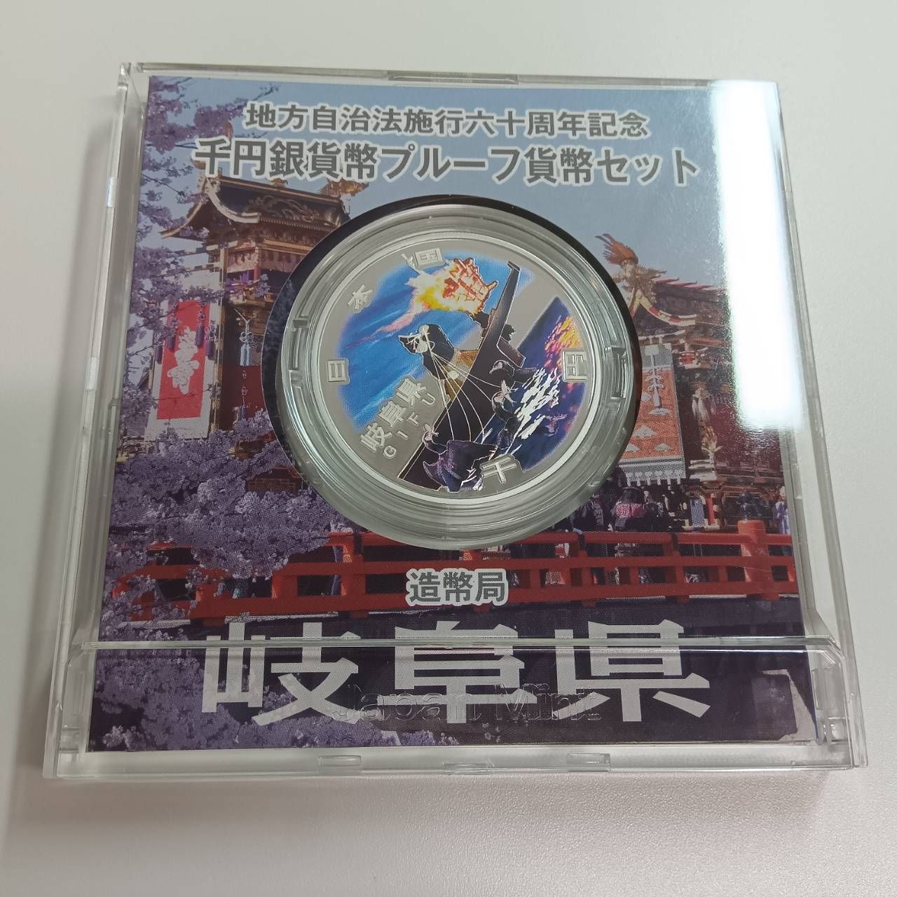 栃木県　地方自治法施行六十周年記念　プルーフ銀貨 b0f745eca542dc9b1567104737de58