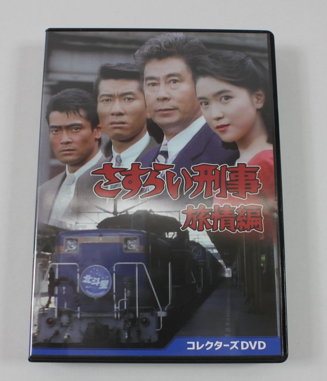 さすらい刑事旅情編Ⅶ コレクターズDVD〈5枚組〉未開封 さすらい刑事旅情編Ⅶ コレクターズDVD | 東映ビデオ