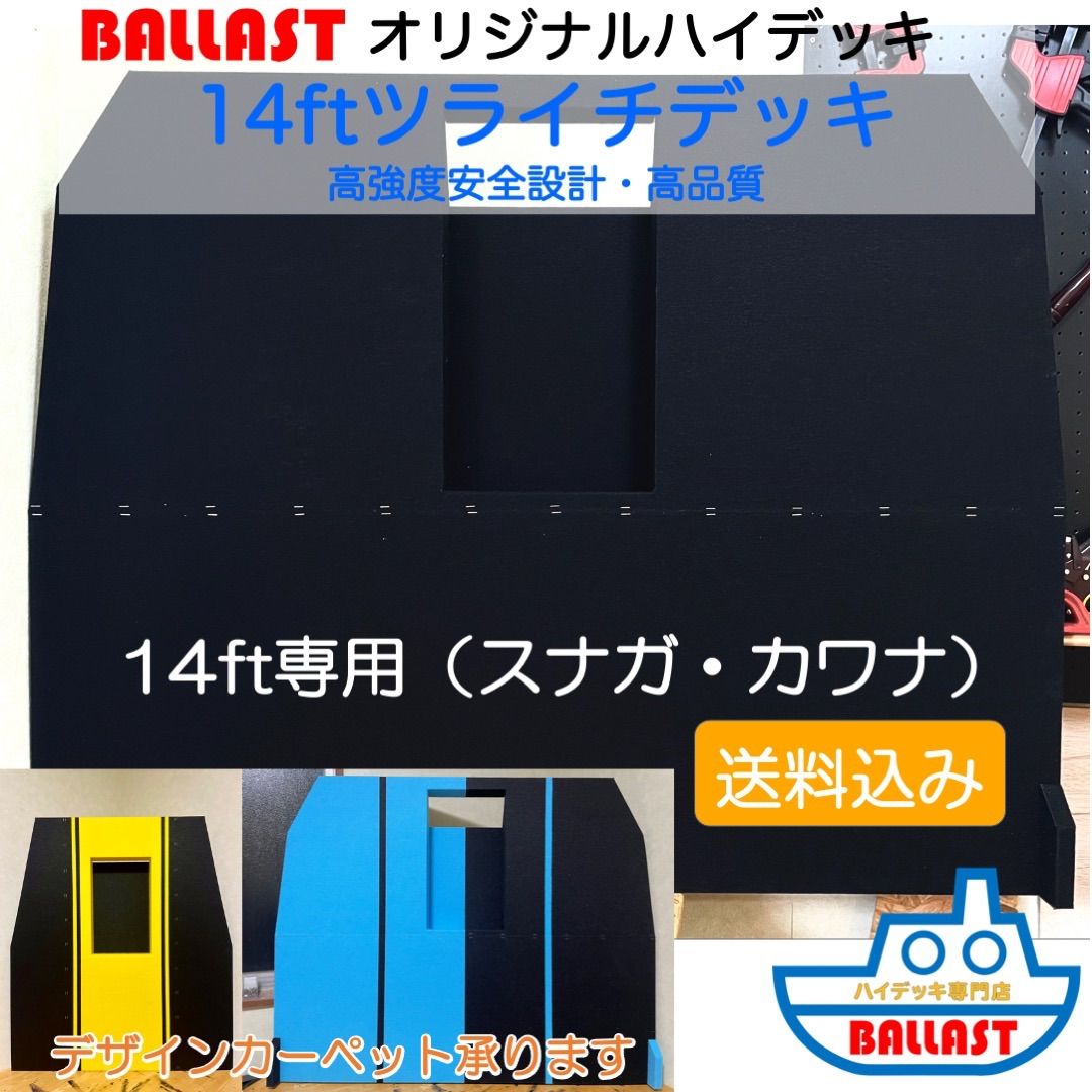 上品な BALLAST はす様専用 ミドルデッキ ハイデッキ ツライチデッキ